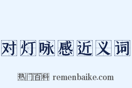对灯咏感近义词是什么意思的图片